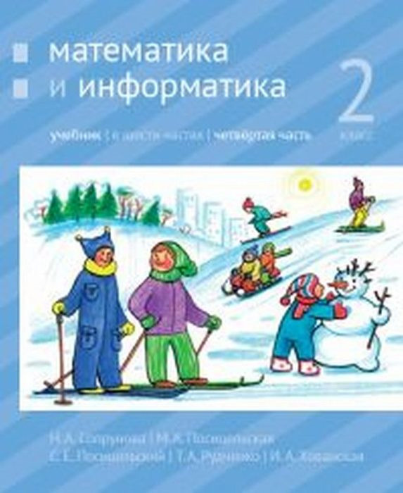 Математика и информатика. 2-й класс: учебник. Часть 4 - купить с ...