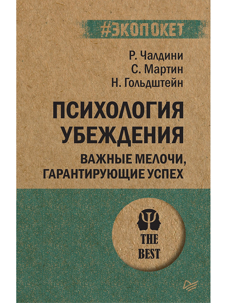 Психология убеждения. Важные мелочи, гарантирующие успех | Мартин Стив ...