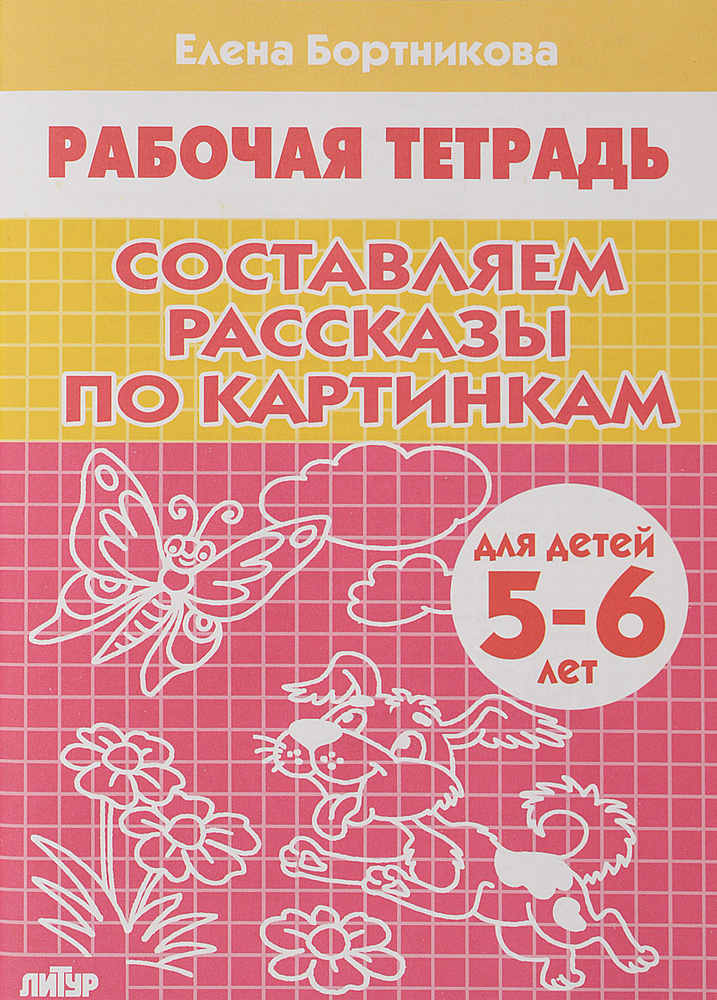 Составляем рассказы по картинкам. Рабочая тетрадь для детей 5-6 лет ...