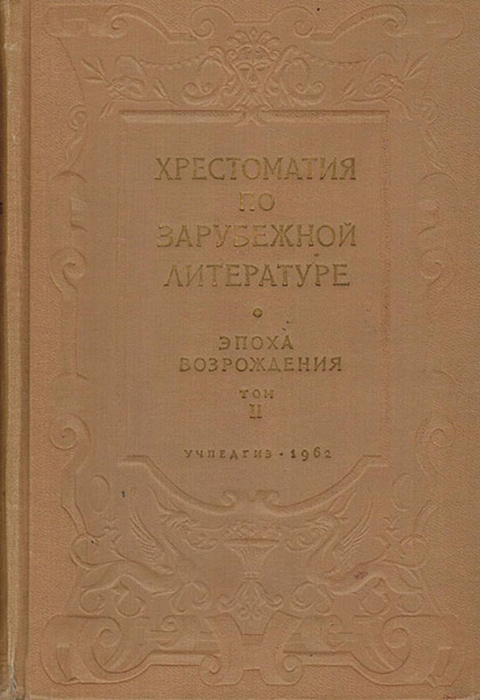 Хрестоматия по зарубежной литературе. Эпоха Возрождения. Том 2 #1