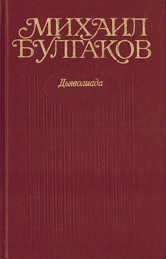 М. Булгаков. Собрание сочинений в 10 томах. Том 1. Дьяволиада — купить ...