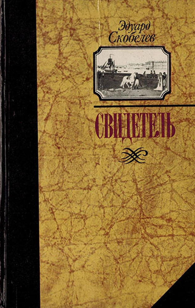 Свидетель - купить с доставкой по выгодным ценам в интернет-магазине ...