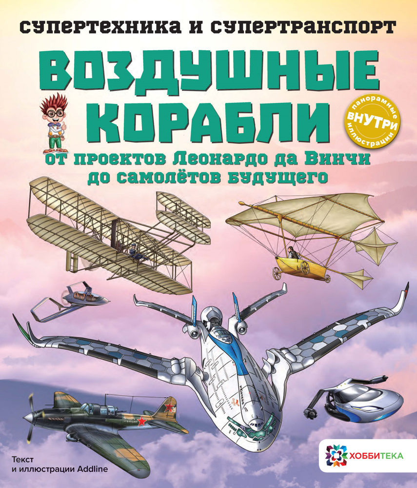 Воздушные корабли. Познавательная книга для детей от 6 лет - купить с ...