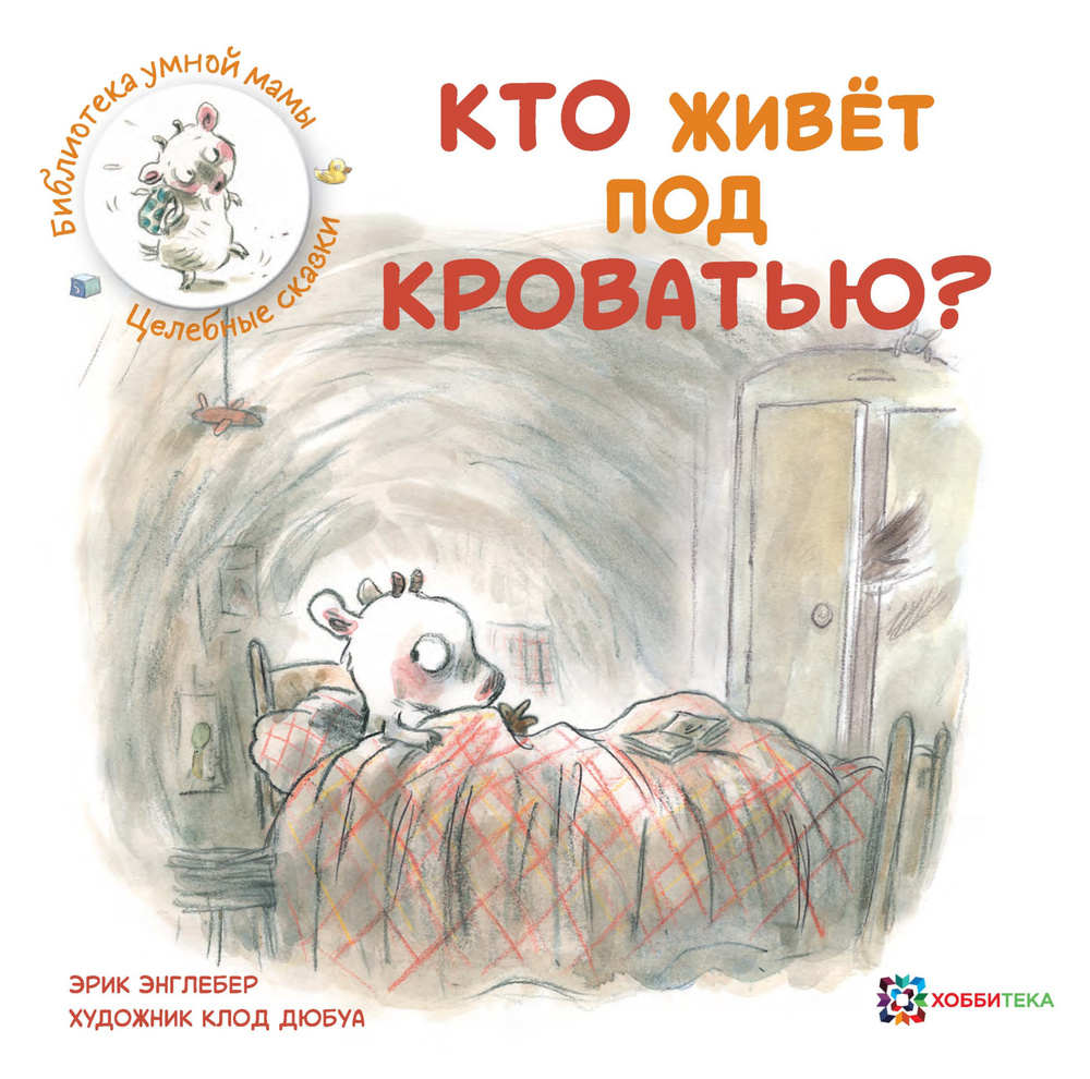 Кто живёт под кроватью? Сказки для детей от 3 лет | Энглебер Эрик - купить  с доставкой по выгодным ценам в интернет-магазине OZON (208630572)