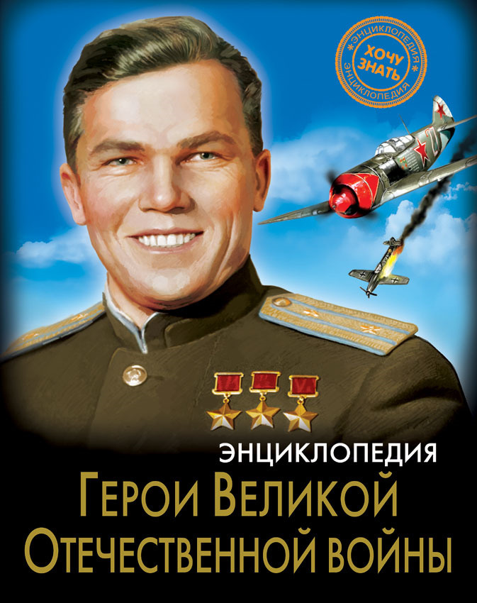 Энциклопедия. Герои Великой Отечественной войны | Бойко Олег ...