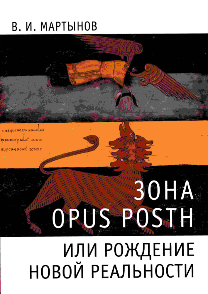 Зона opus posth, или Рождение новой реальности | Мартынов Владимир Иванович  #1