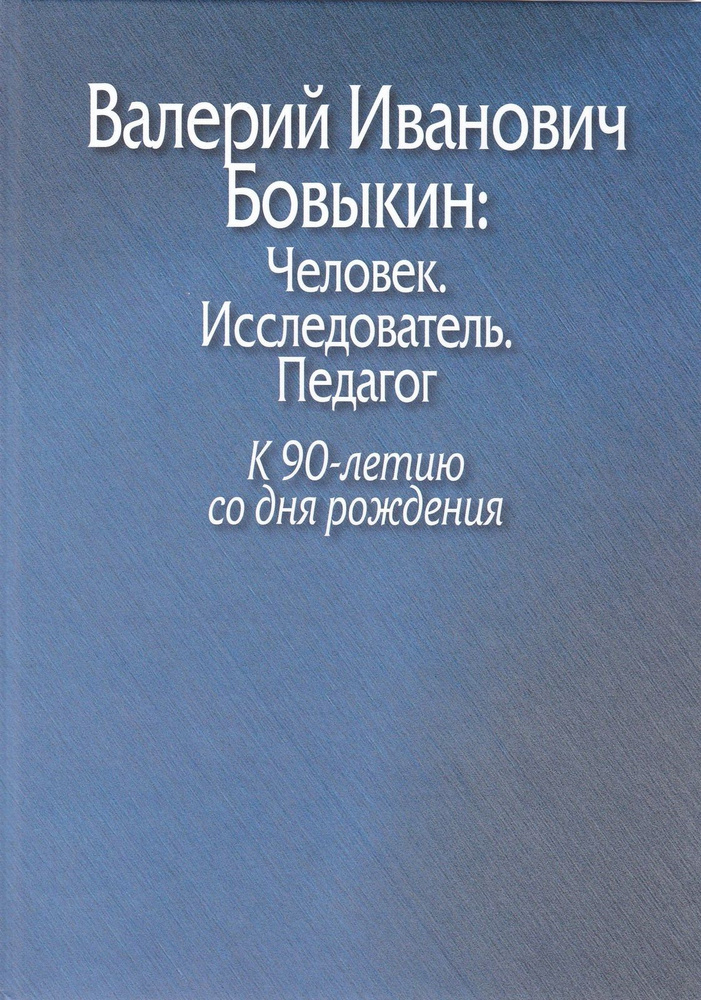 Валерий Иванович Бовыкин: Человек. Исследователь. Педагог. К 90-летию со дня рождения  #1