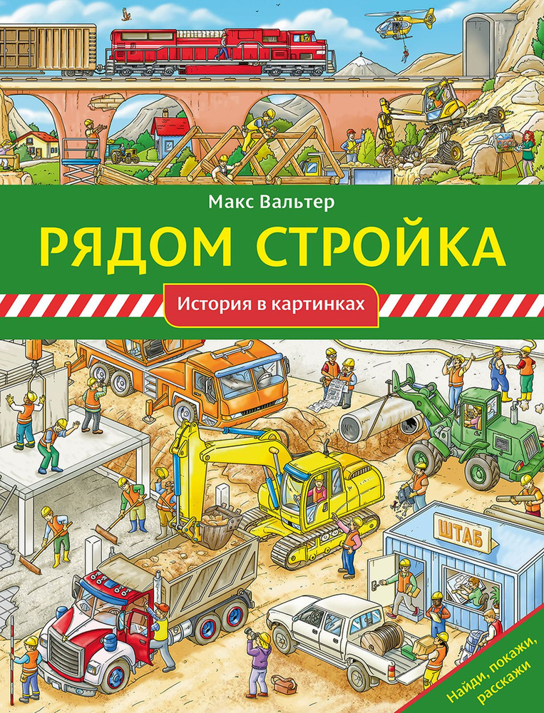 Рядом стройка | Вальтер Макс #1