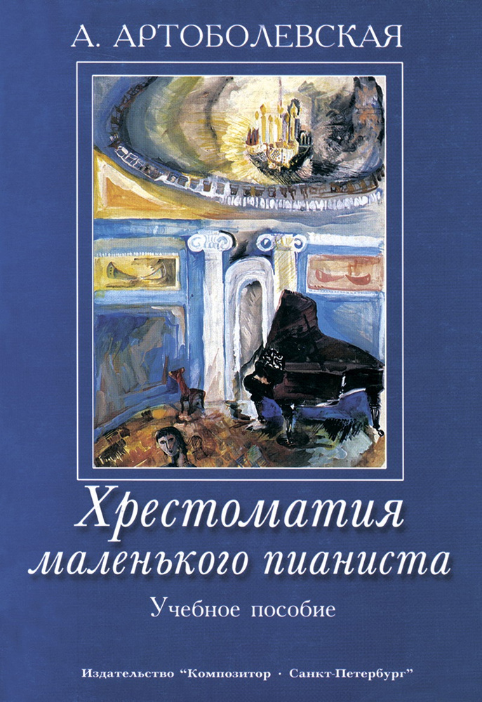 Артоболевская. Хрестоматия Маленького Пианиста | Артоболевская.