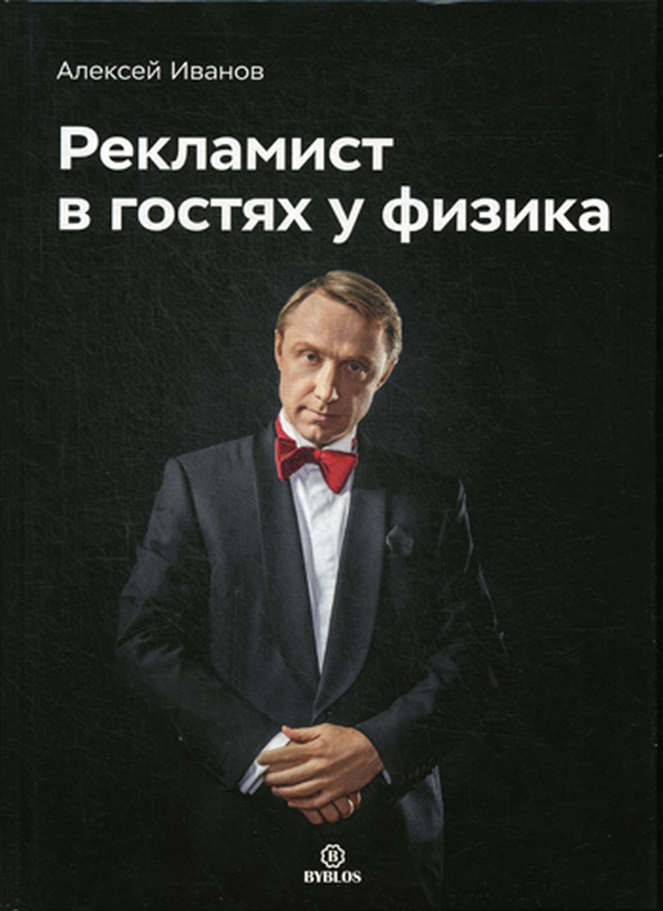 Рекламист в гостях у физика | Иванов Алексей Николаевич #1