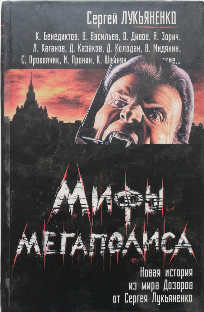 Мифы мегаполиса #1