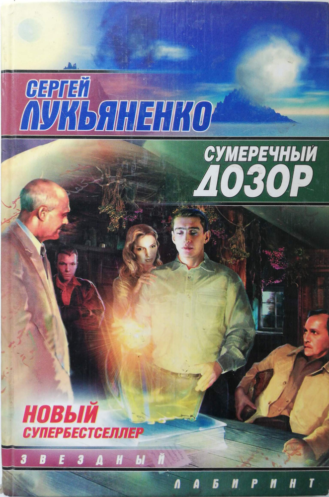 Сумеречный дозор #1