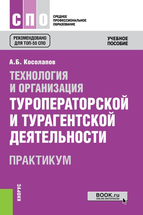 Технология и организация туроператорской и турагентской деятельности. Практикум. Учебное пособие | Косолапов #1