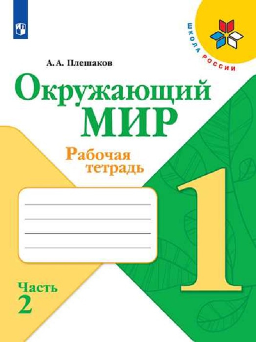 Плешаков, Окружающий мир. Рабочая тетрадь. 1 класс. В 2-х ч. Ч. 2 Школа России #1
