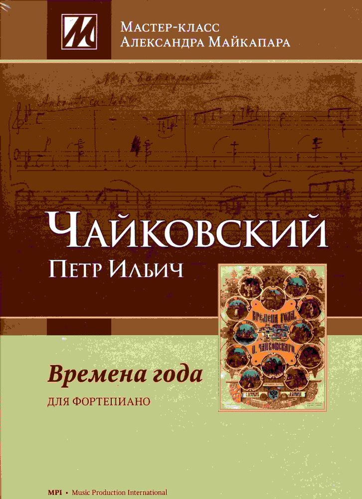 Чайковский. Времена года. Для фортепиано. Редакция и комментарии А. Майкапара | Чайковский Петр Ильич #1