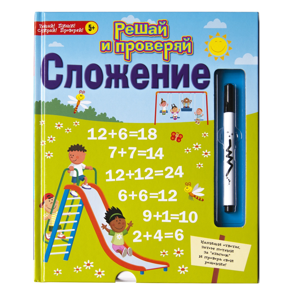 Сложение: обучение счету по развивающей книге для детей пиши-стирай с  самопроверкой, тренажер по математике, подготовка к школе