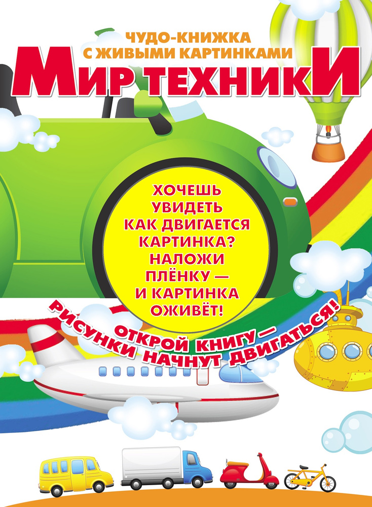 Чудо-книжка с живыми картинками. Мир техники - купить с доставкой по ...