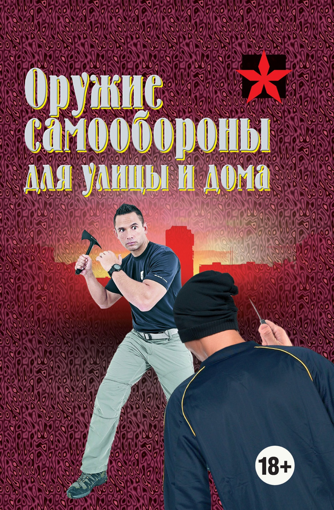 Оружие самообороны для улицы и дома #1