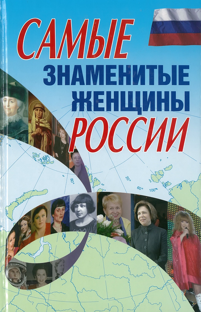 Самые знаменитые женщины России - купить с доставкой по выгодным ценам ...