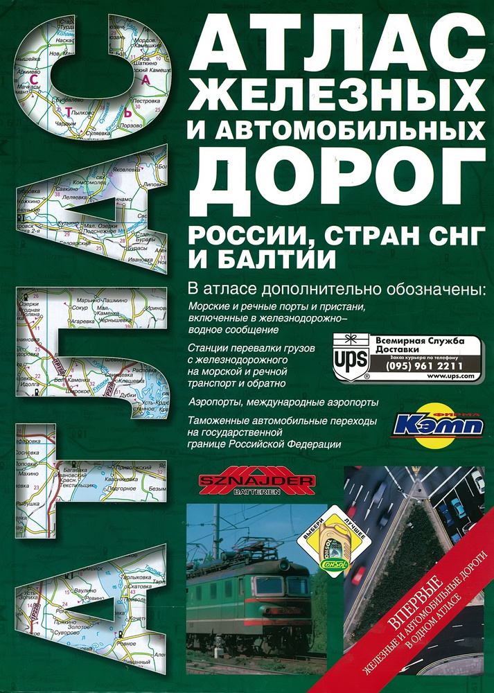 Атлас железных и автомобильных дорог России, стран СНГ и Балтии ...