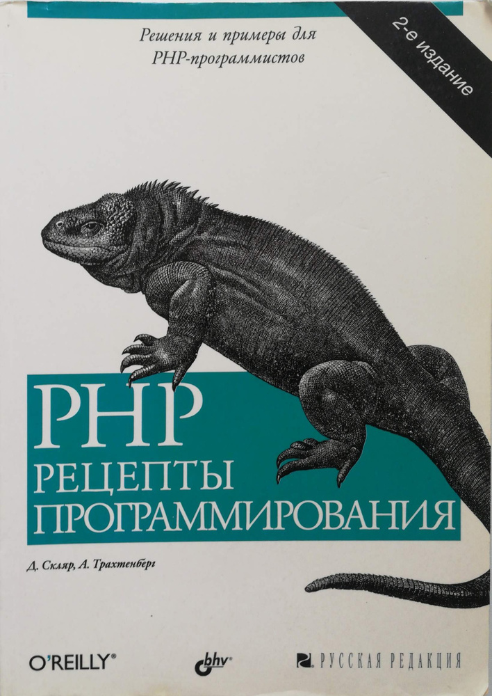 PHP. Рецепты программирования #1