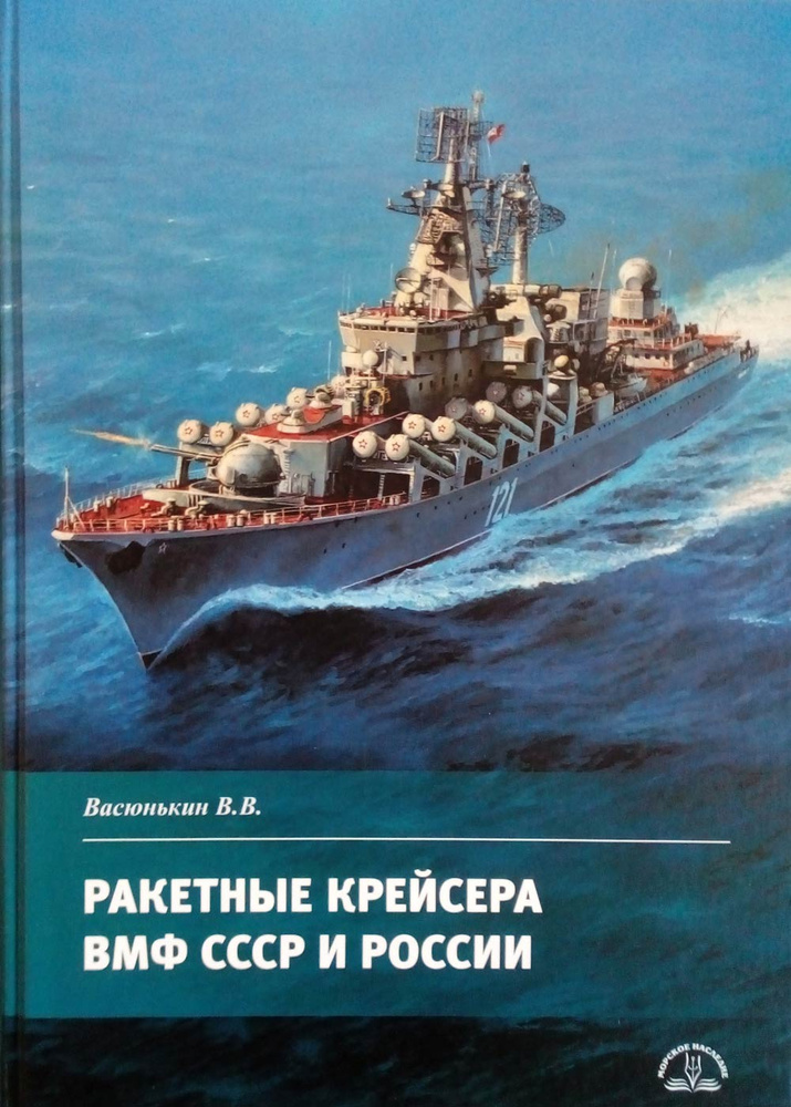 Ракетные крейсера ВМФ СССР и России | Васюнькин Валерий Викторович  #1