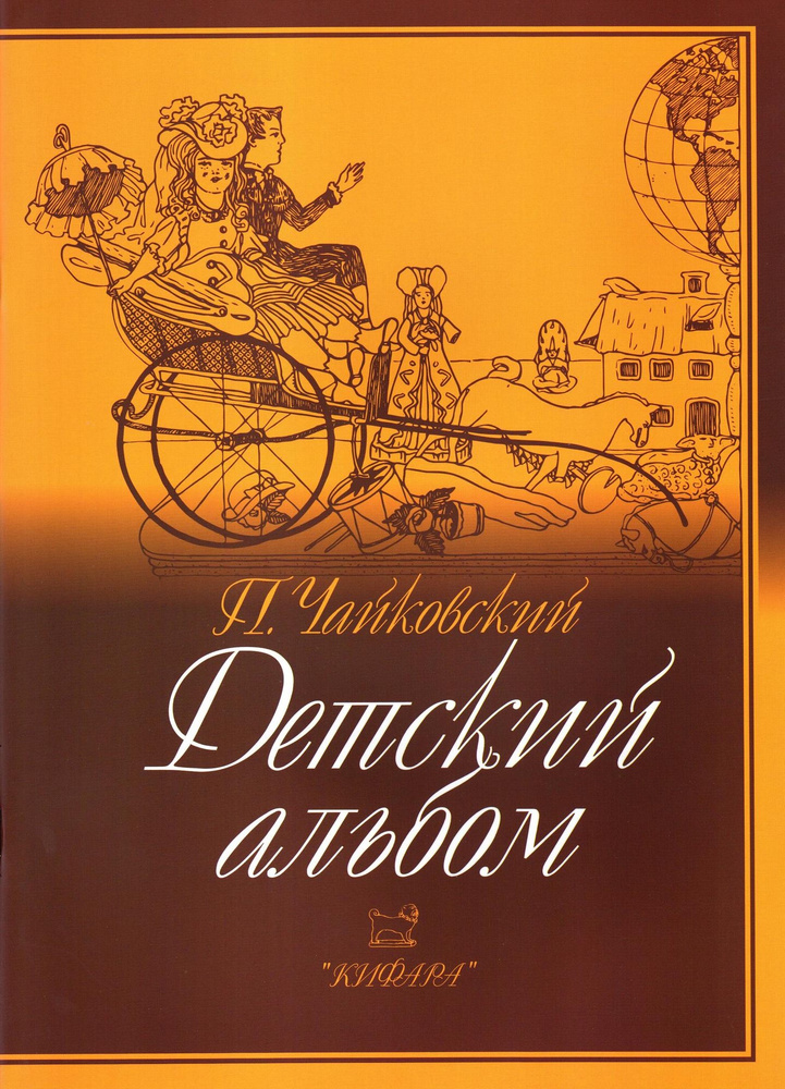 Петр Ильич Чайковский. Детский альбом