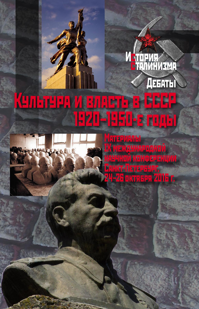 Культура и власть в СССР. 1920-1950-е годы : Материалы IX международной ...