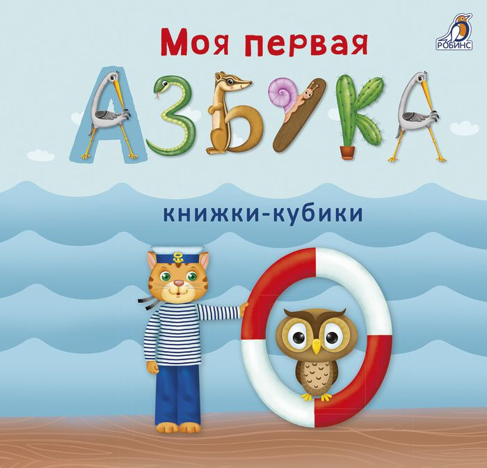 Моя первая азбука. Книжки-кубики #1