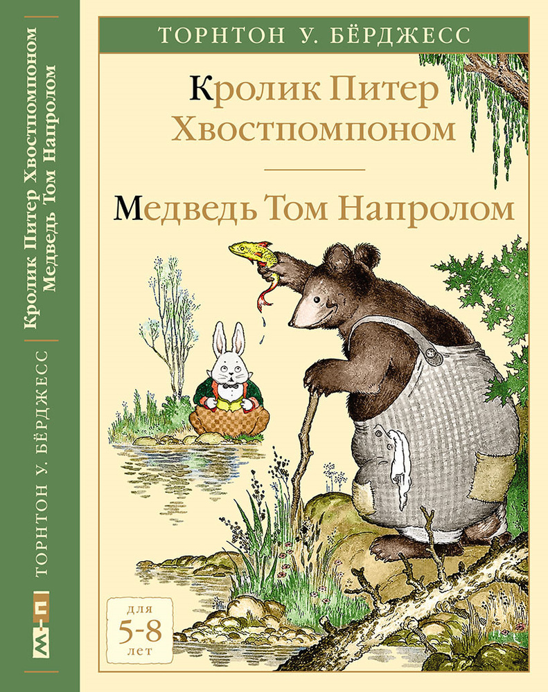 Кролик Питер Хвостпомпоном. Медведь Том Напролом | Берджес Торнтон У. #1