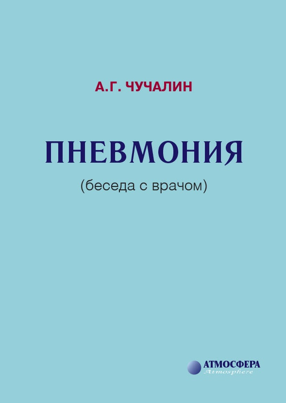 Пневмония #1