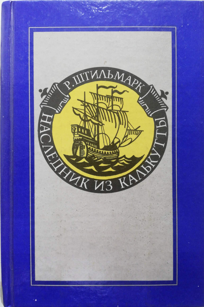 Наследник из Калькутты - купить с доставкой по выгодным ценам в ...