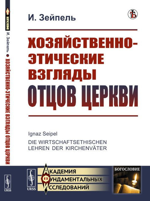 Хозяйственно-этические взгляды отцов церкви | Зейпель Игнац  #1