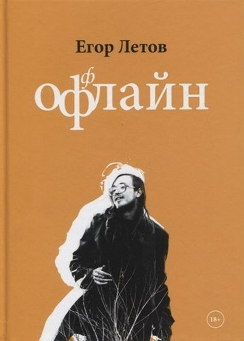 Офлайн | Летов Егор #1