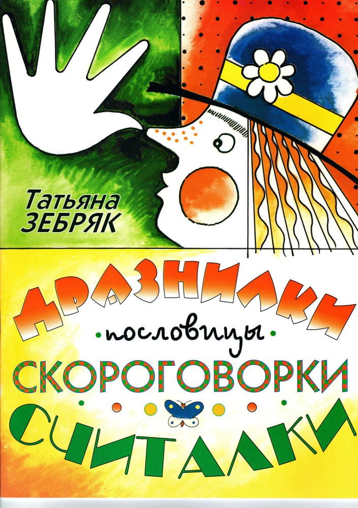 Дразнилки, пословицы, скороговорки, считалки. Пособие для развития музыкальной способностей у детей | #1