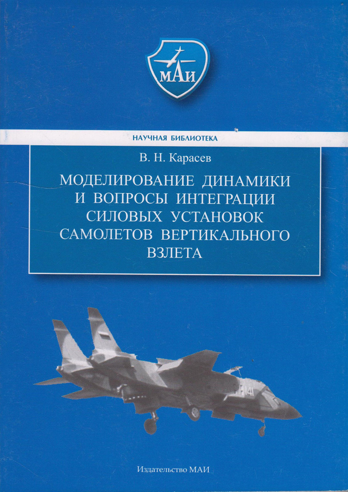 Моделирование динамики и вопросы интеграции силовых установок самолетов вертикального взлета  #1