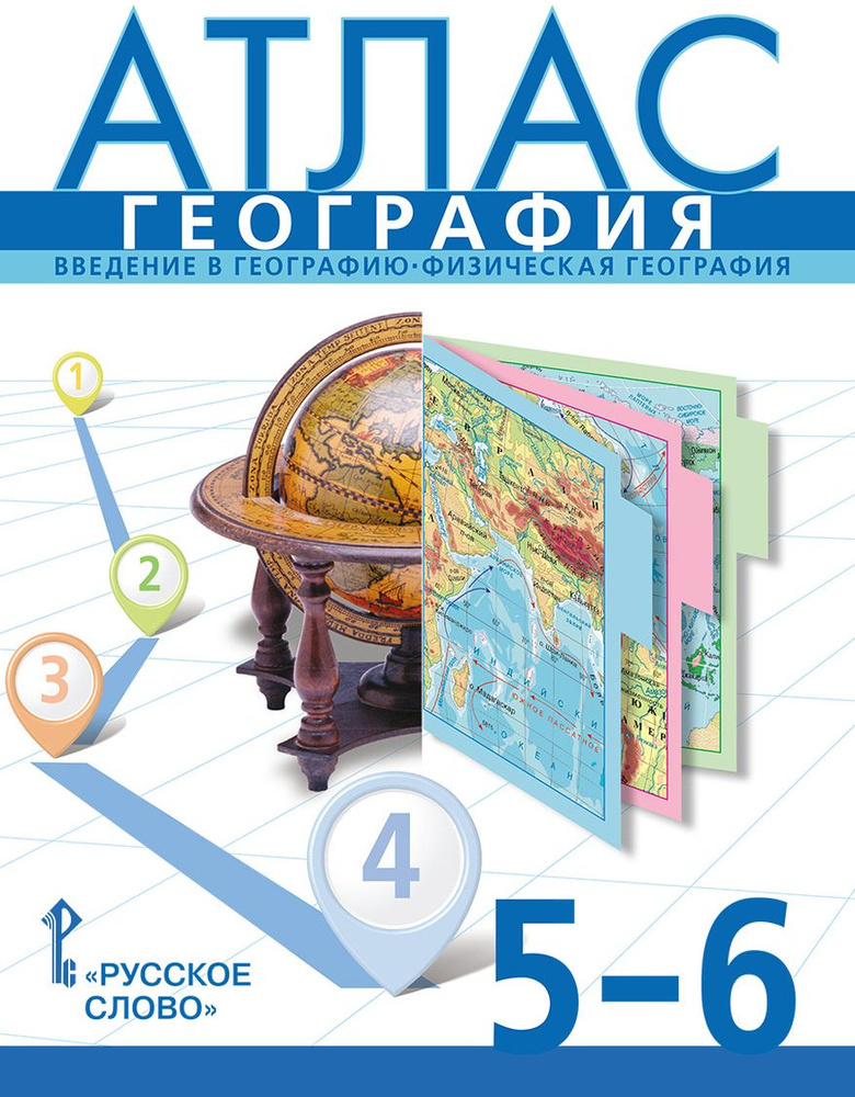 География. Введение в географию. Физическая география. 5-6 классы ...