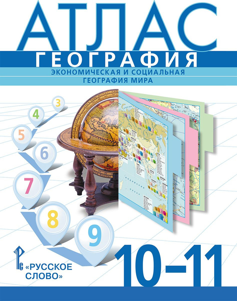 География. 1011 классы. Экономическая и социальная география мира. Атлас |  Фетисов А., Банников Сергей Валерьевич