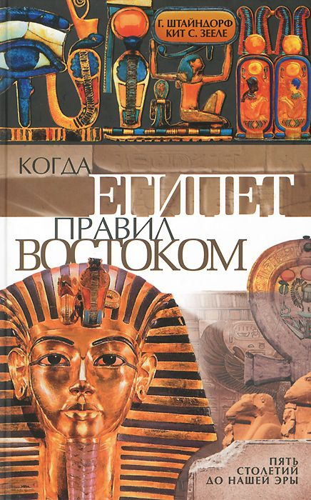 Когда Египет правил Востоком | Зееле Кит С., Штайндорф Г.  #1