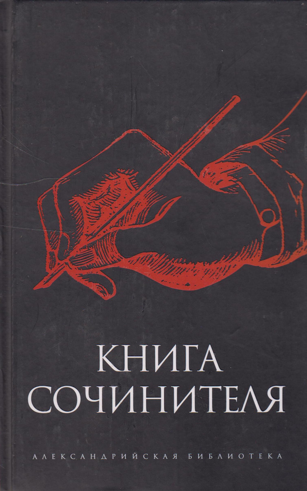 Книга сочинителя #1
