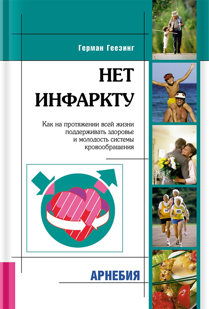 Нет инфаркту #1