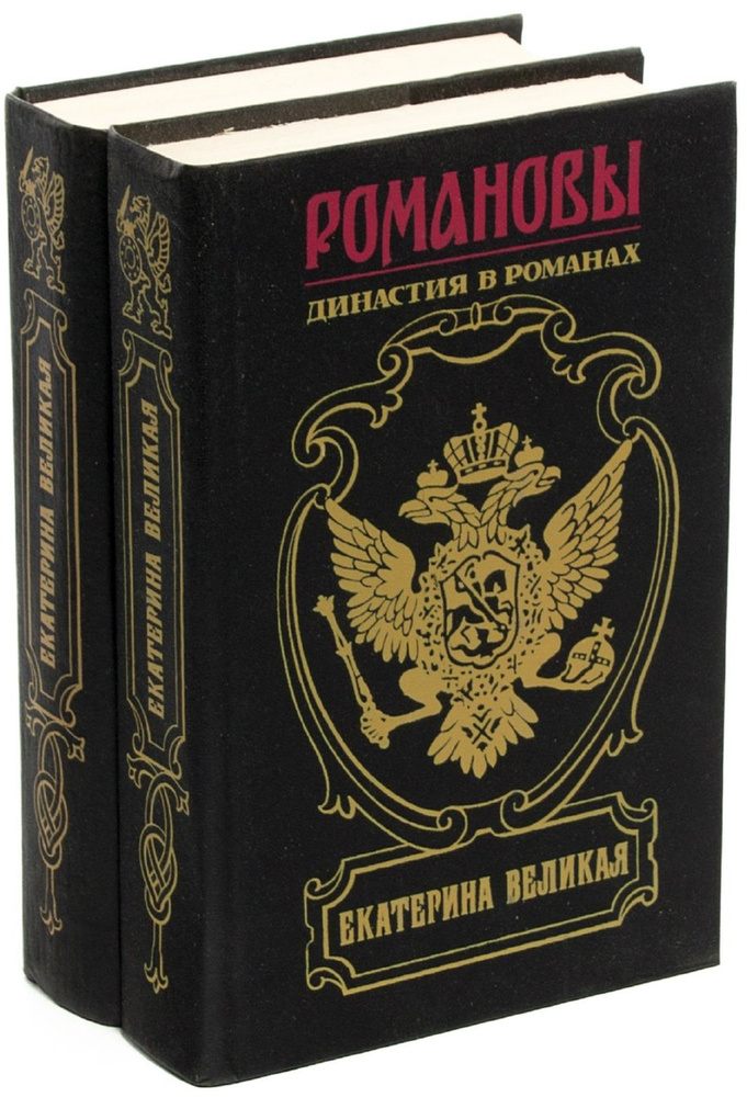 Екатерина Великая. Романовы. Династия в романах (комплект из 2 книг ...