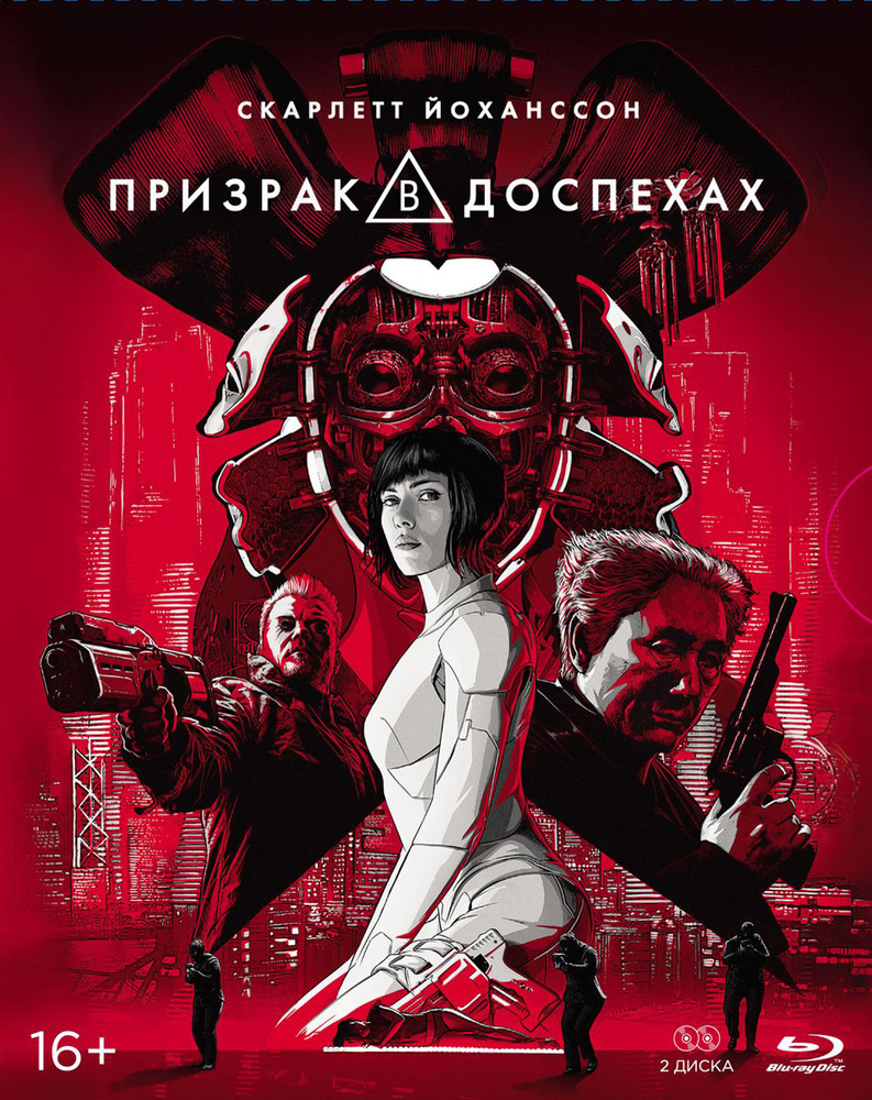Призрак в доспехах. Коллекционное издание (2 Blu-ray) #1