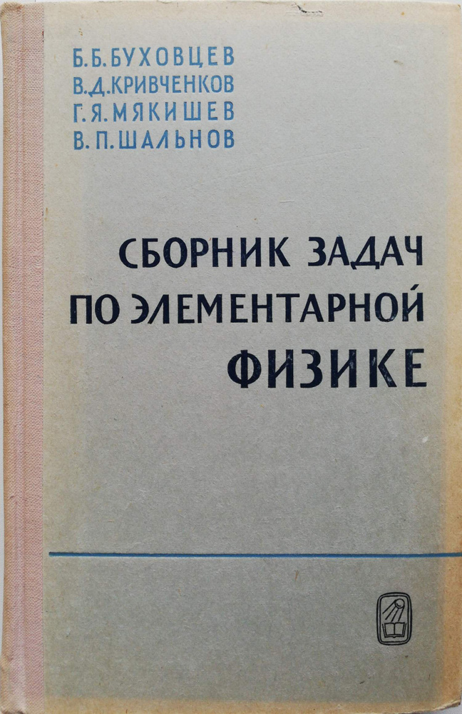 Сборник задач по элементарной физике - купить с доставкой по выгодным ...