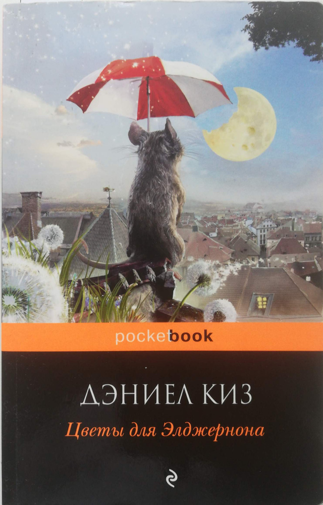 Цветы для Элджернона #1