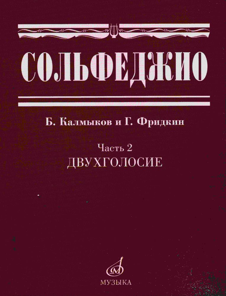 Сольфеджио. Часть 2. Двухголосие - купить с доставкой по выгодным ценам ...