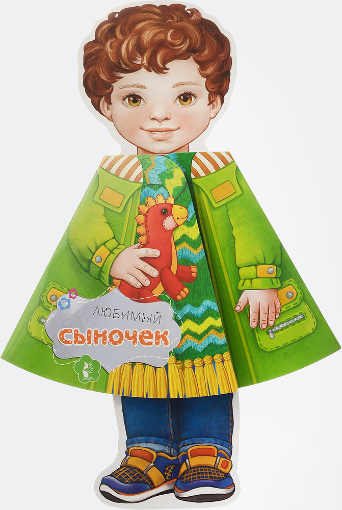 Игра любимый сын. Картонная кукла с книжки. кукла новый сын. кукла книжка с вырубка и 1986.
