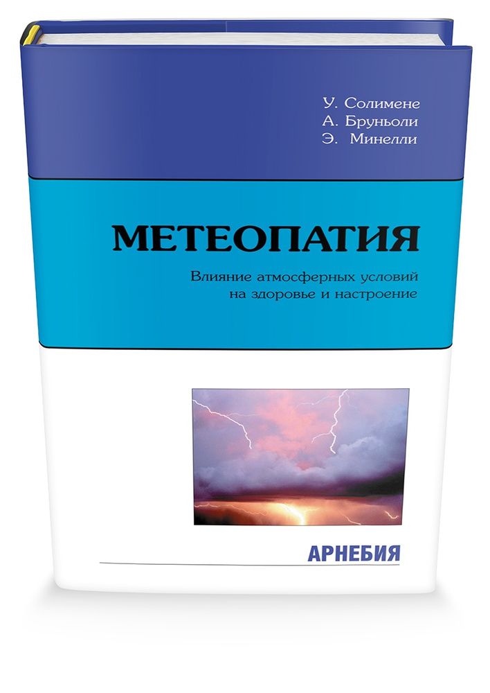 Метеопатия #1
