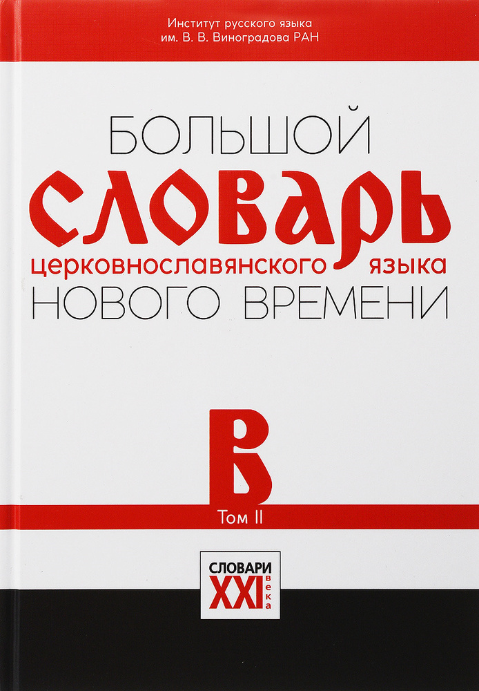 Большой словарь церковнославянского языка нового времени. Том 2. В | Кравецкий Александр Геннадьевич, #1