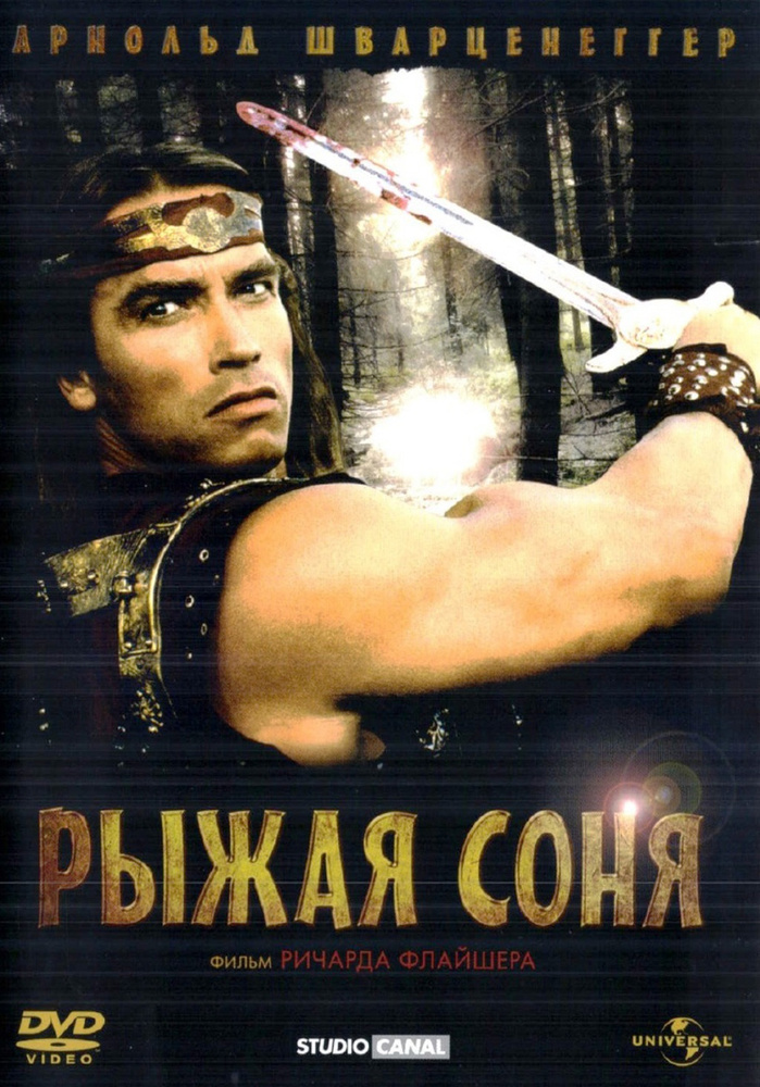 Рыжая Соня #1